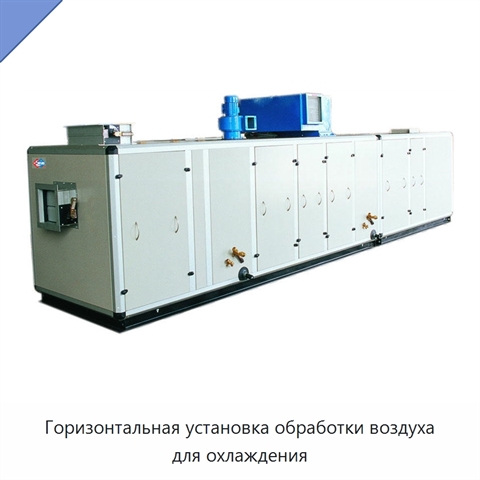 Горизонтальная установка обработки воздуха для охлаждения