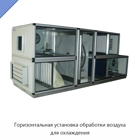 Горизонтальная установка обработки воздуха для охлаждения