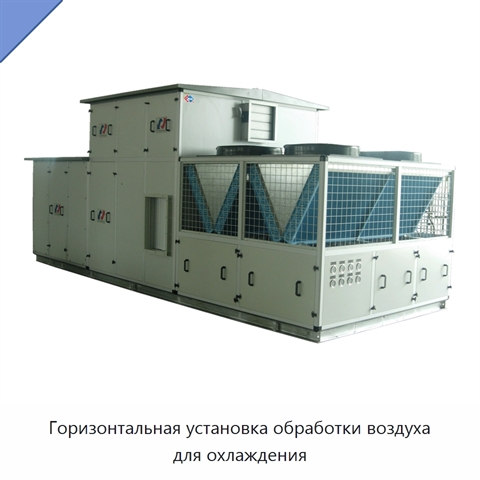 Горизонтальная установка обработки воздуха для охлаждения