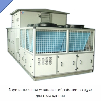 Горизонтальная установка обработки воздуха для охлаждения