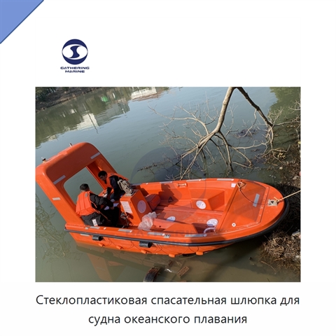 Стеклопластиковая спасательная шлюпка для судна океанского плавания