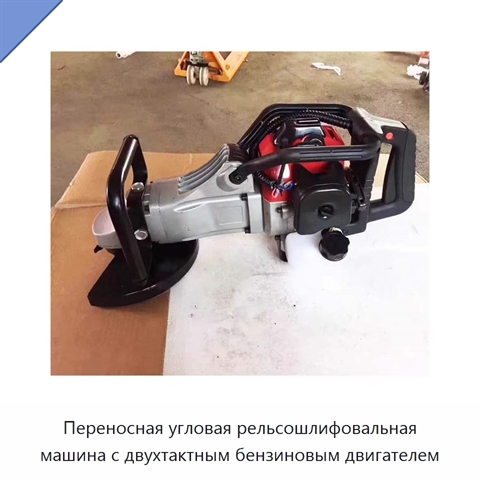 Переносная угловая рельсошлифовальная машина с двухтактным бензиновым двигателем