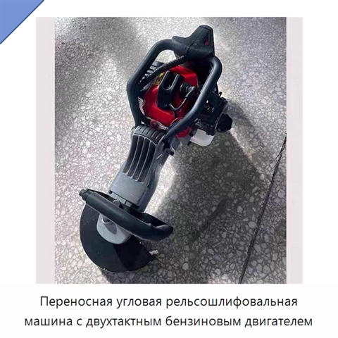 Переносная угловая рельсошлифовальная машина с двухтактным бензиновым двигателем