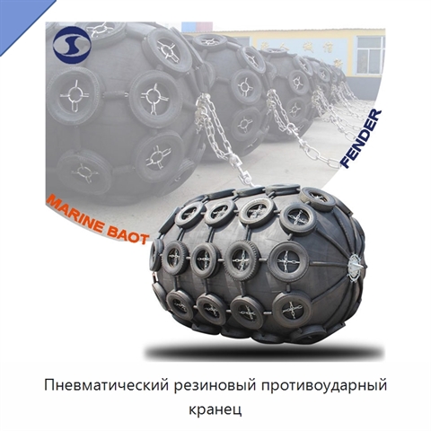 Пневматический резиновый противоударный кранец
