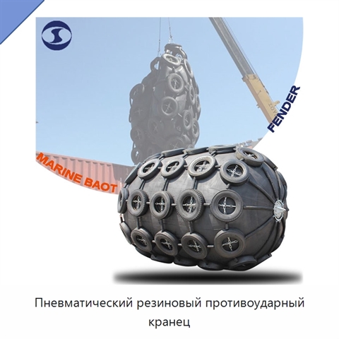 Пневматический резиновый противоударный кранец