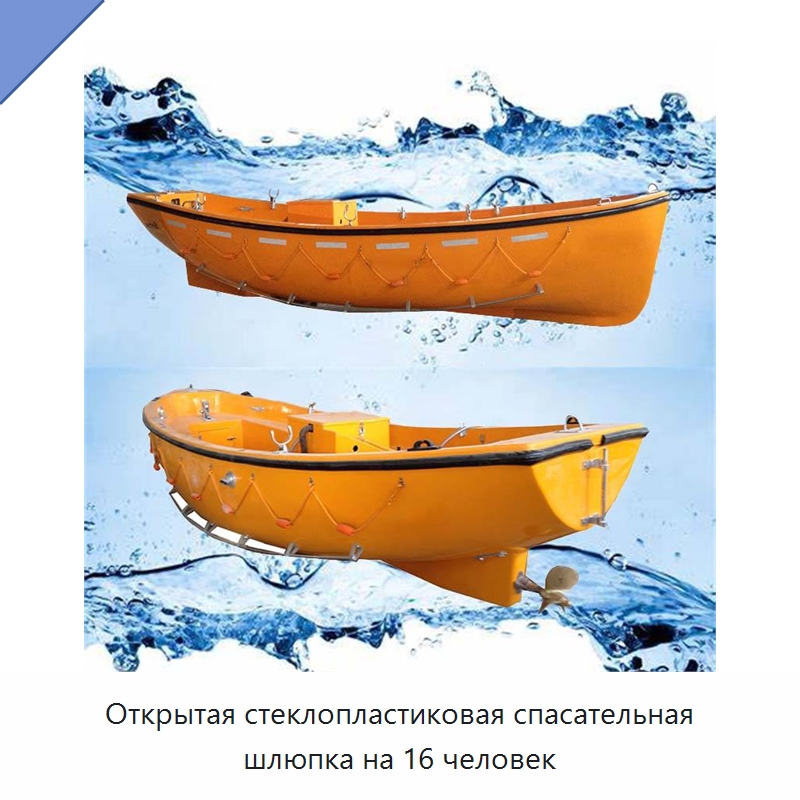 Открытая стеклопластиковая спасательная шлюпка на 16 человек