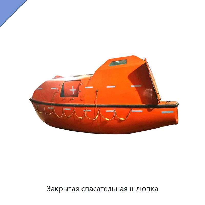 Закрытая спасательная шлюпка — Специальные водно-спасательные средства