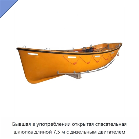 Бывшая в употреблении открытая спасательная шлюпка длиной 7,5 м с дизельным двигателем