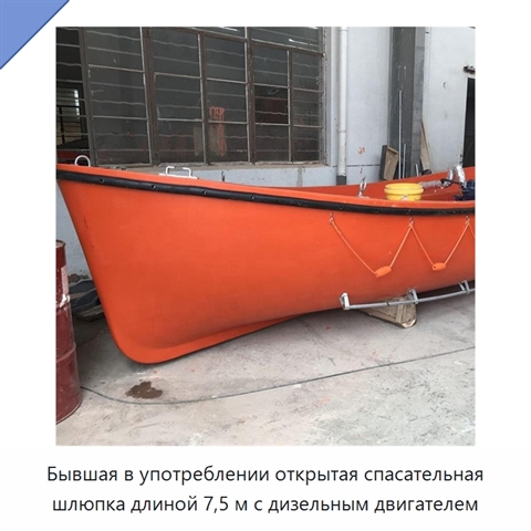 Бывшая в употреблении открытая спасательная шлюпка длиной 7,5 м с дизельным двигателем