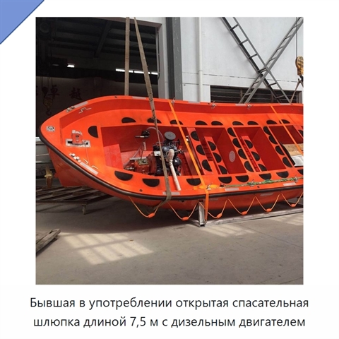 Бывшая в употреблении открытая спасательная шлюпка длиной 7,5 м с дизельным двигателем
