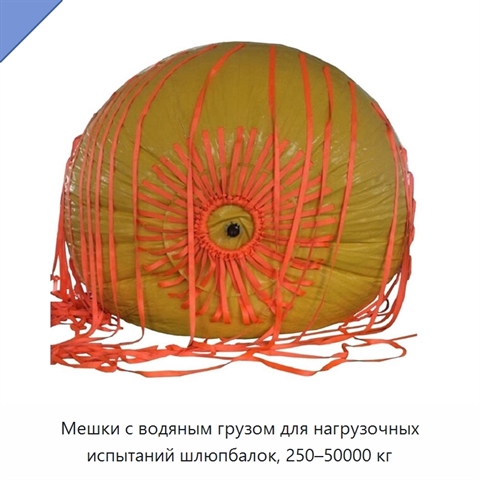 Мешки с водяным грузом для нагрузочных испытаний шлюпбалок, 250–50000 кг