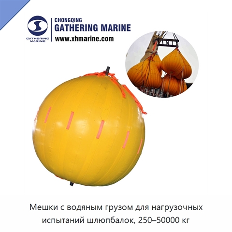 Мешки с водяным грузом для нагрузочных испытаний шлюпбалок, 250–50000 кг