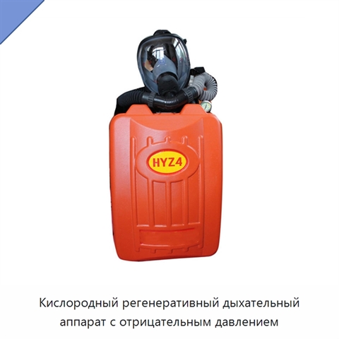 Кислородный регенеративный дыхательный аппарат с отрицательным давлением