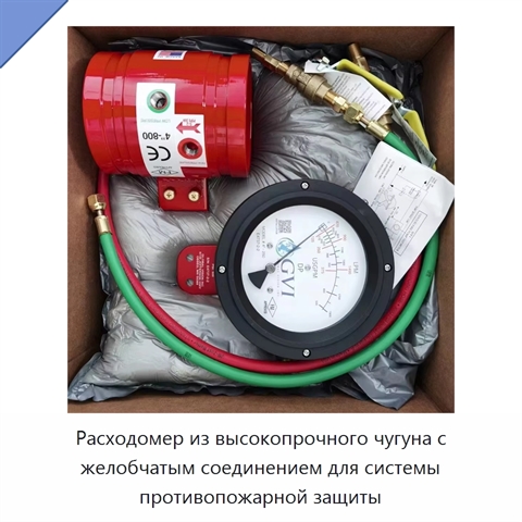Расходомер из высокопрочного чугуна с желобчатым соединением для системы противопожарной защиты
