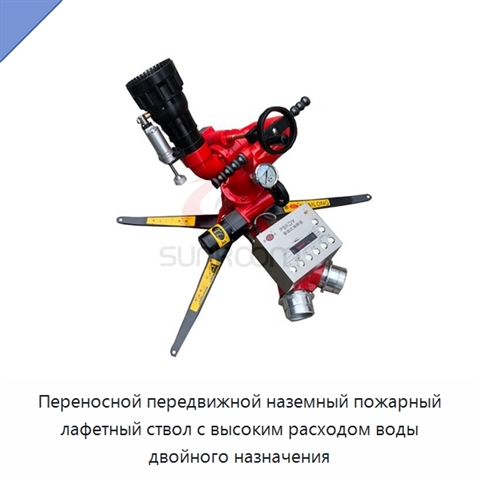 Переносной передвижной наземный пожарный лафетный ствол с высоким расходом воды двойного назначения