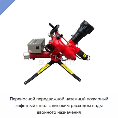 Переносной передвижной наземный пожарный лафетный ствол с высоким расходом воды двойного назначения