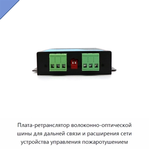 Плата-ретранслятор волоконно-оптической шины для дальней связи и расширения сети устройства управления пожаротушением