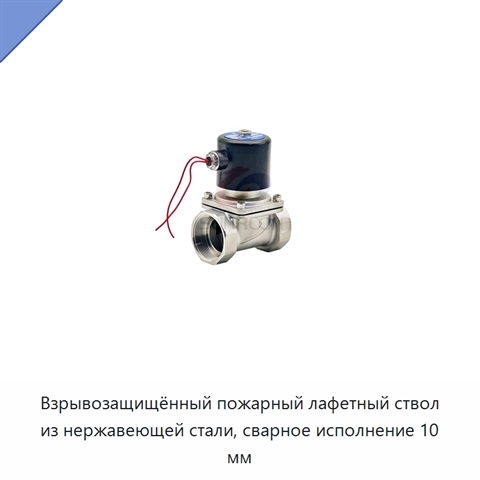 Взрывозащищённый пожарный лафетный ствол из нержавеющей стали, сварное исполнение 10 мм