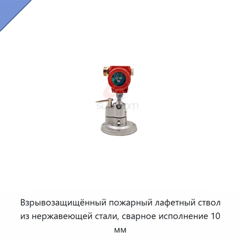 Взрывозащищённый пожарный лафетный ствол из нержавеющей стали, сварное исполнение 10 мм