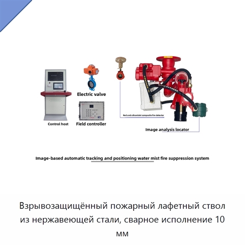 Взрывозащищённый пожарный лафетный ствол из нержавеющей стали, сварное исполнение 10 мм