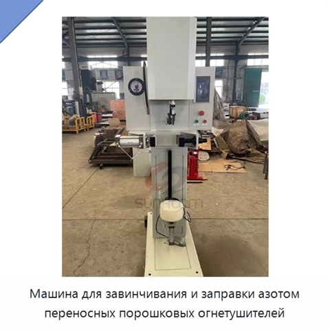 Машина для завинчивания и заправки азотом переносных порошковых огнетушителей
