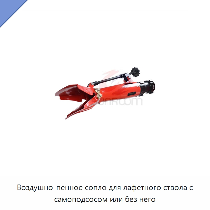 Воздушно-пенное сопло для лафетного ствола с самоподсосом или без него — Противопожарное оборудование и принадлежности