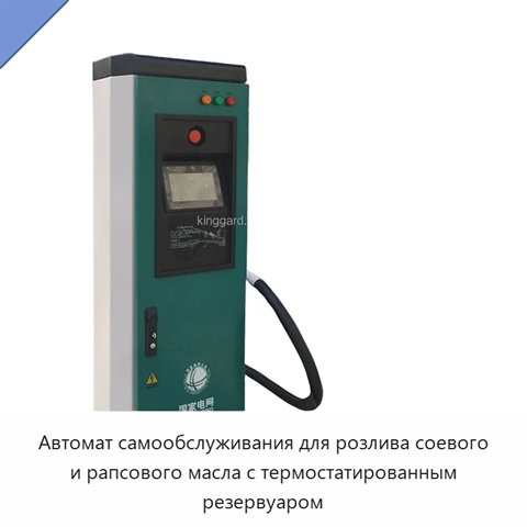Автомат самообслуживания для розлива соевого и рапсового масла с термостатированным резервуаром
