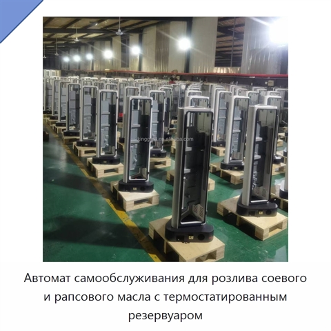 Автомат самообслуживания для розлива соевого и рапсового масла с термостатированным резервуаром