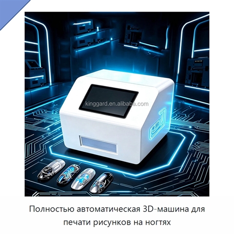 Полностью автоматическая 3D-машина для печати рисунков на ногтях