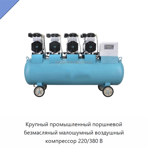 Крупный промышленный поршневой безмасляный малошумный воздушный компрессор 220/380 В