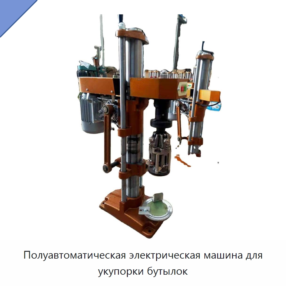 Полуавтоматическая электрическая машина для укупорки бутылок