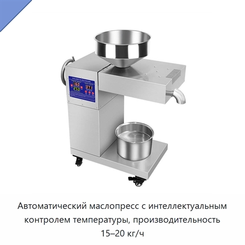 Автоматический маслопресс с интеллектуальным контролем температуры, производительность 15–20 кг/ч