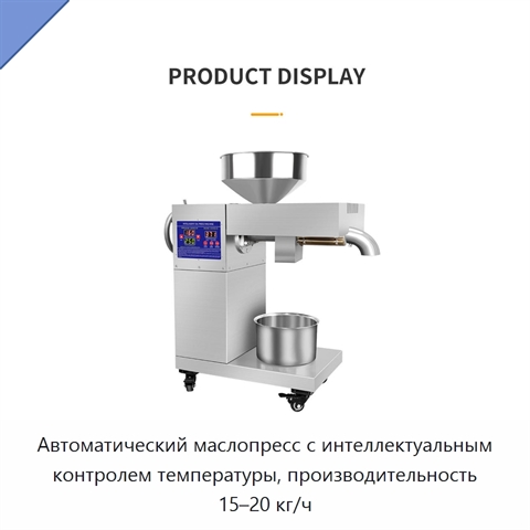 Автоматический маслопресс с интеллектуальным контролем температуры, производительность 15–20 кг/ч
