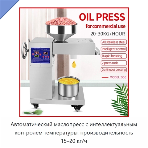 Автоматический маслопресс с интеллектуальным контролем температуры, производительность 15–20 кг/ч