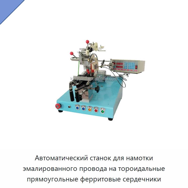 Автоматический станок для намотки эмалированного провода на тороидальные прямоугольные ферритовые сердечники — Оборудование и комплектующие для производства трансформаторов