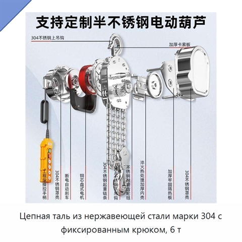 Цепная таль из нержавеющей стали марки 304 с фиксированным крюком, 6 т