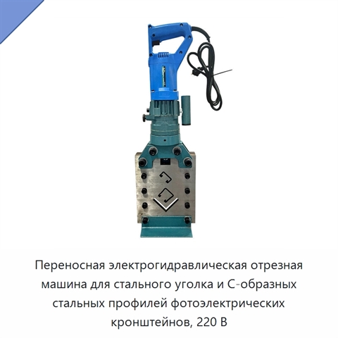 Переносная электрогидравлическая отрезная машина для стального уголка и С-образных стальных профилей фотоэлектрических кронштейнов, 220 В