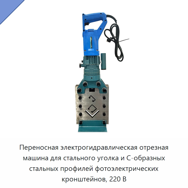 Переносная электрогидравлическая отрезная машина для стального уголка и С-образных стальных профилей фотоэлектрических кронштейнов, 220 В — Специальный гидравлический инструмент