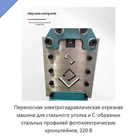 Переносная электрогидравлическая отрезная машина для стального уголка и С-образных стальных профилей фотоэлектрических кронштейнов, 220 В