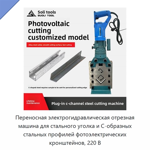 Переносная электрогидравлическая отрезная машина для стального уголка и С-образных стальных профилей фотоэлектрических кронштейнов, 220 В