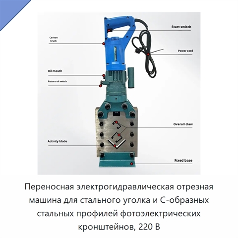 Переносная электрогидравлическая отрезная машина для стального уголка и С-образных стальных профилей фотоэлектрических кронштейнов, 220 В