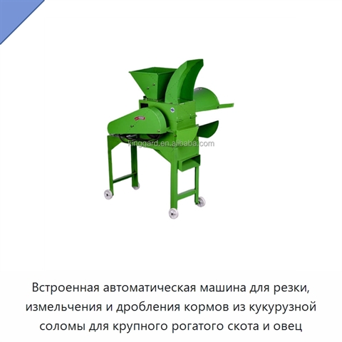 Встроенная автоматическая машина для резки, измельчения и дробления кормов из кукурузной соломы для крупного рогатого скота и овец
