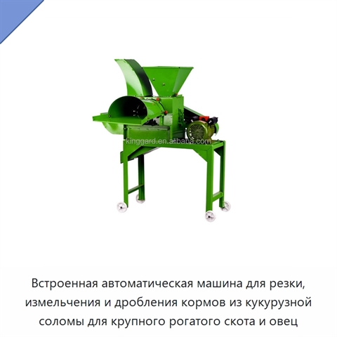 Встроенная автоматическая машина для резки, измельчения и дробления кормов из кукурузной соломы для крупного рогатого скота и овец