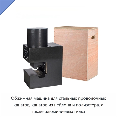 Обжимная машина для стальных проволочных канатов, канатов из нейлона и полиэстера, а также алюминиевых гильз