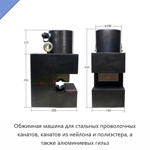 Обжимная машина для стальных проволочных канатов, канатов из нейлона и полиэстера, а также алюминиевых гильз
