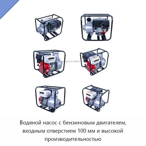 Водяной насос с бензиновым двигателем, входным отверстием 100 мм и высокой производительностью