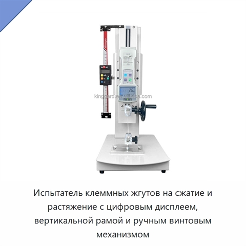 Испытатель клеммных жгутов на сжатие и растяжение с цифровым дисплеем, вертикальной рамой и ручным винтовым механизмом