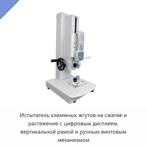 Испытатель клеммных жгутов на сжатие и растяжение с цифровым дисплеем, вертикальной рамой и ручным винтовым механизмом
