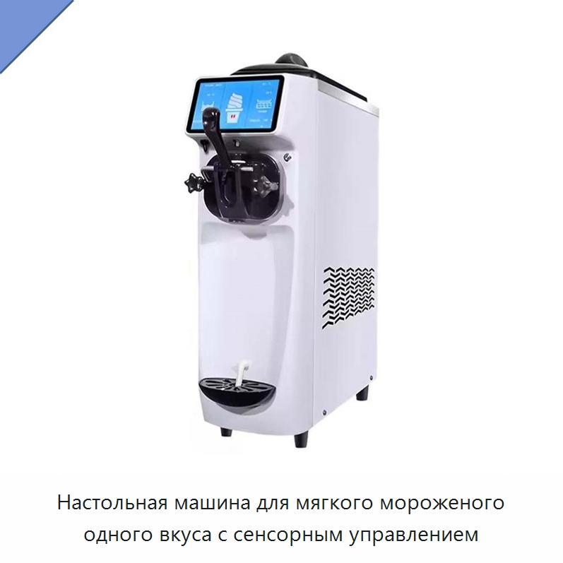 Настольная машина для мягкого мороженого одного вкуса с сенсорным управлением — Льдогенераторы