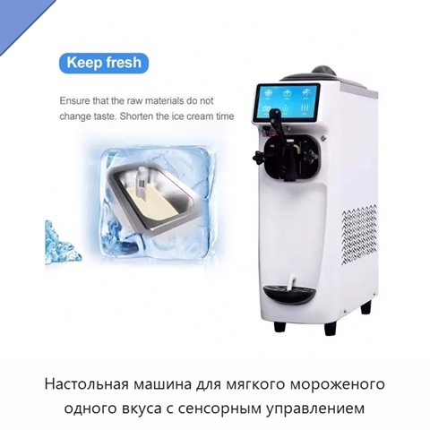 Настольная машина для мягкого мороженого одного вкуса с сенсорным управлением